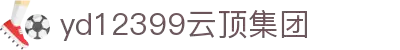 云顶集团yd12399(中国)有限公司